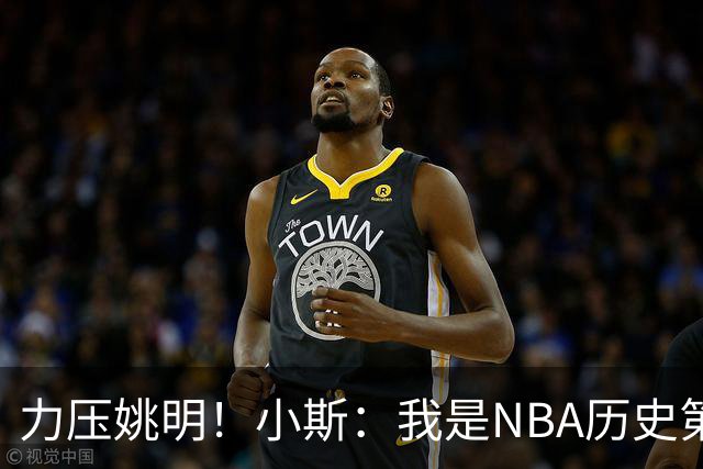 力压姚明！小斯：我是NBA历史第一个高中生身份获得年度最佳新秀