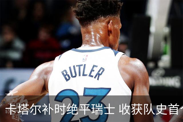 卡塔尔补时绝平瑞士 收获队史首个世界杯积分