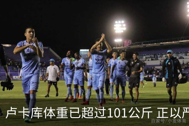 卢卡库体重已超过101公斤 正以严格饮食方式减肥