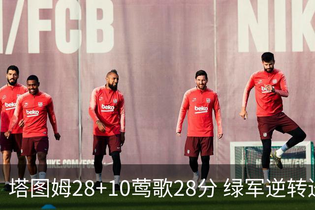塔图姆28+10莺歌28分 绿军逆转送鹈鹕三连败
