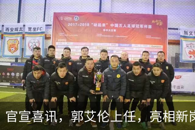 官宣喜讯，郭艾伦上任，亮相新岗位，合同曝光，和朱芳雨互动惊喜