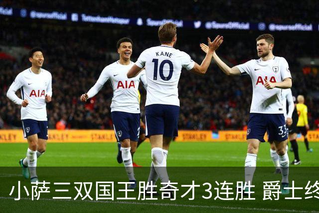 小萨三双国王胜奇才3连胜 爵士终结篮网3连胜