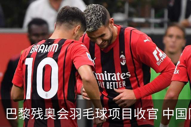 巴黎残奥会羽毛球项目收官 中国队斩获9金2银1铜