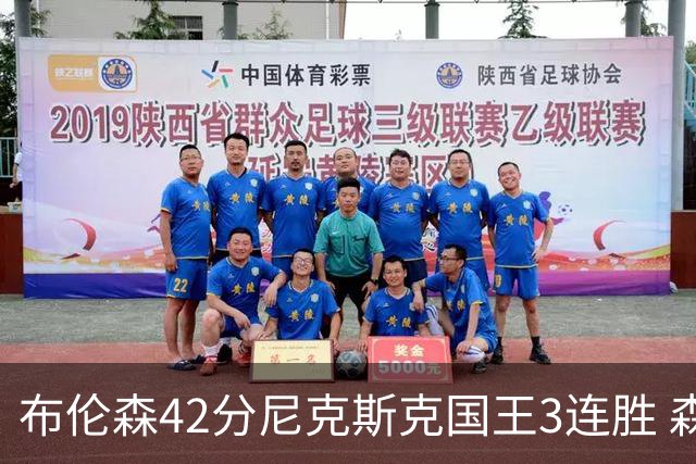 布伦森42分尼克斯克国王3连胜 森林狼大胜爵士