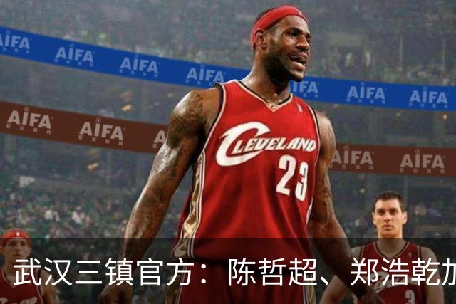 武汉三镇官方：陈哲超、郑浩乾加盟球队