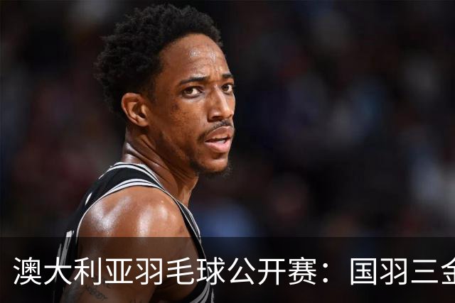 澳大利亚羽毛球公开赛：国羽三金两银收官