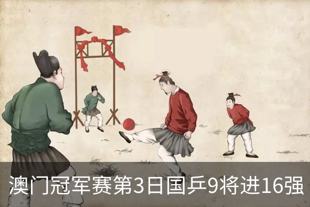 澳门冠军赛第3日国乒9将进16强 徐瑛彬3-2庄智渊