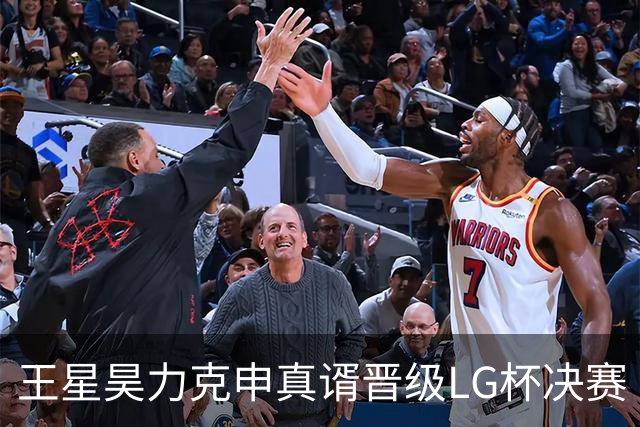 王星昊力克申真谞晋级LG杯决赛