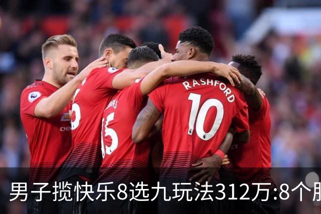 男子揽快乐8选九玩法312万:8个胆码都中太幸运了