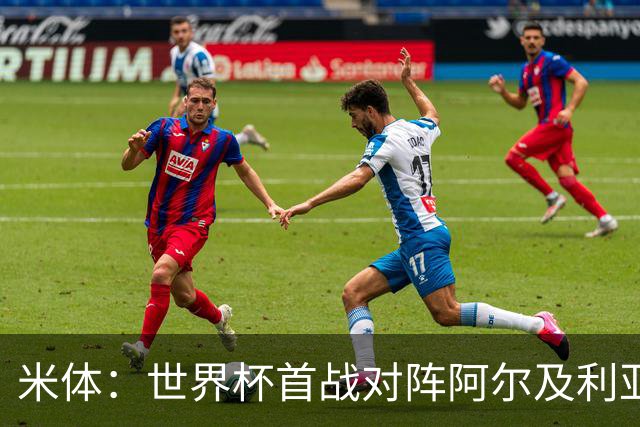 米体：世界杯首战对阵阿尔及利亚，劳塔罗有望首发搭档梅西