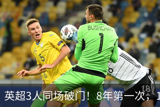 英超3人同场破门！8年第一次，1.5亿锋霸互相传射，创32年纪录