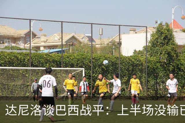 达尼洛谈巴西战平：上半场没输已经很走运了，我们踢得确实差