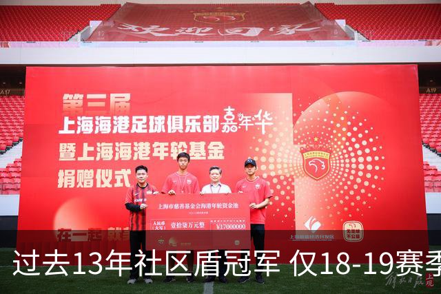 过去13年社区盾冠军 仅18-19赛季曼城夺当季英超