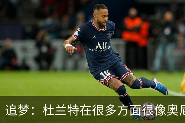 追梦：杜兰特在很多方面很像奥尼尔 他经常会说一些惊人之语！