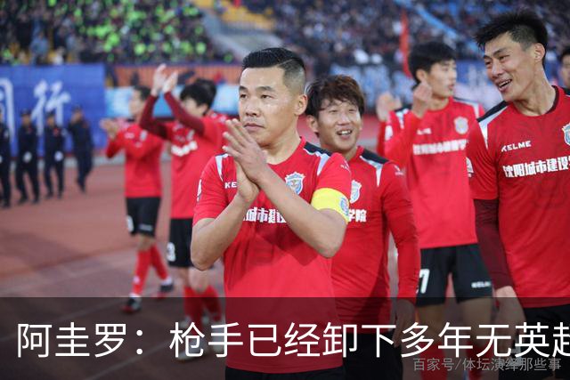 阿圭罗：枪手已经卸下多年无英超冠军的包袱，现在多了冠军的底气