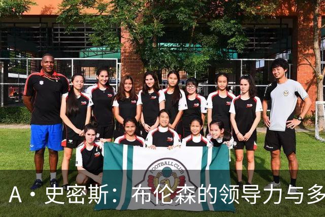 A·史密斯：布伦森的领导力与多兰的投入成就了尼克斯的冠军